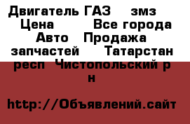 Двигатель ГАЗ-53 змз-511 › Цена ­ 10 - Все города Авто » Продажа запчастей   . Татарстан респ.,Чистопольский р-н